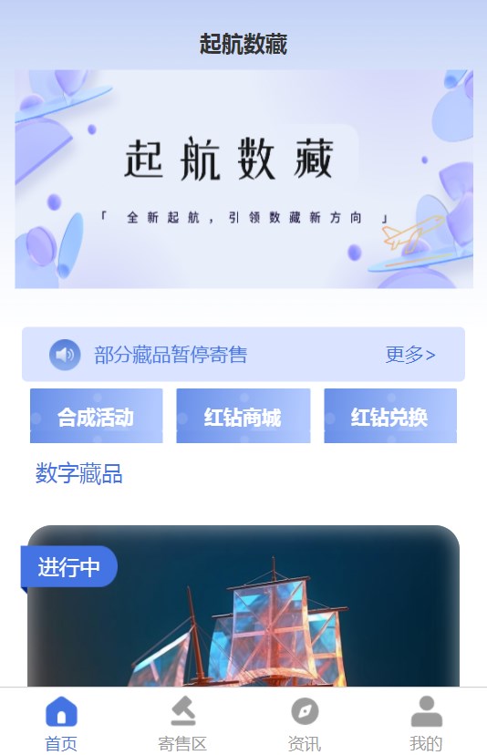 起航数藏艺术平台app官方版图1: