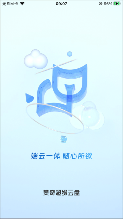 赞奇超级云盘app官方版图2: