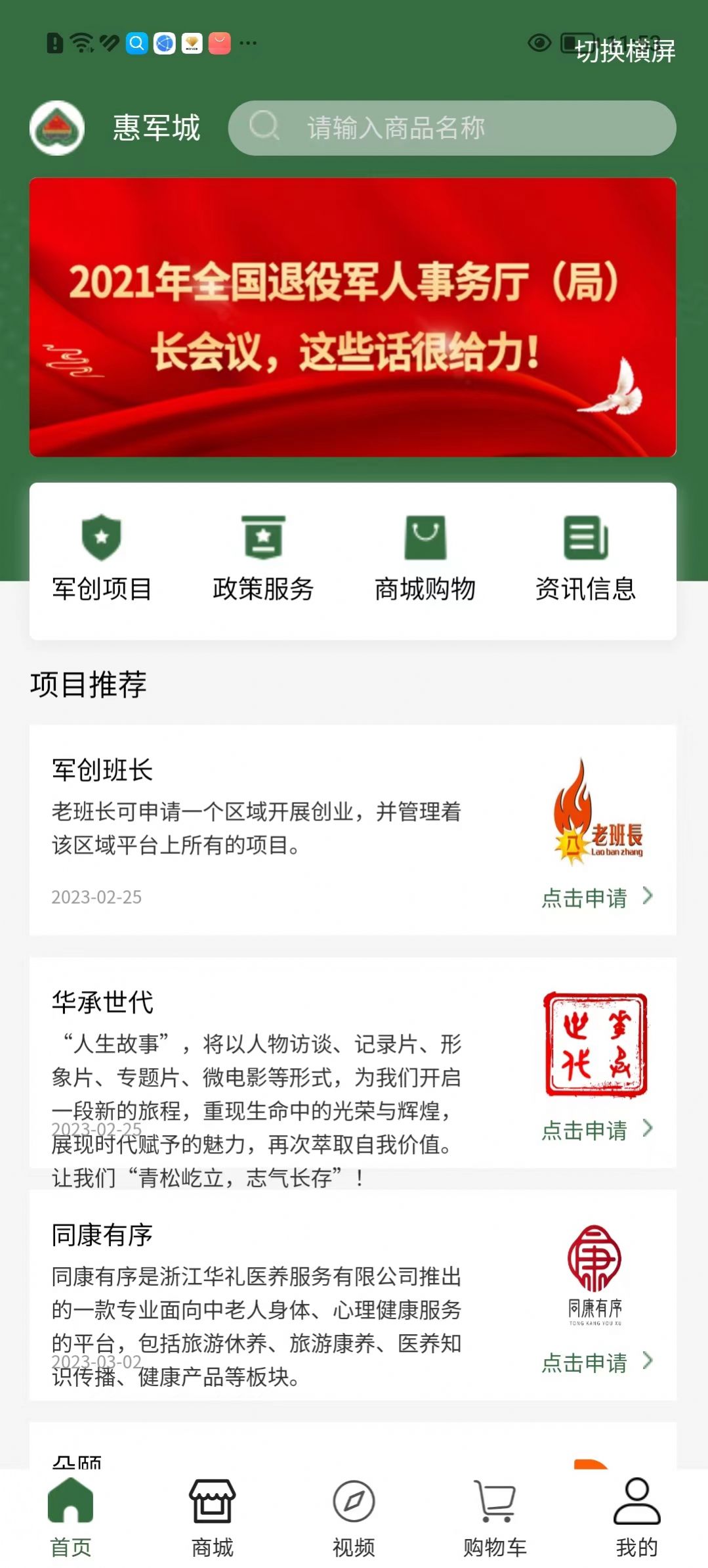 惠军城退役军人服务app下载图1:
