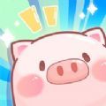 阳光养猪场致富之旅红包版游戏下载 v1.0