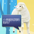 双重天地之小羊寻妈小游戏免广告下载 v1.00.02