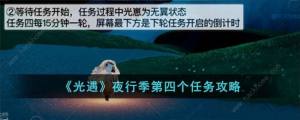 光遇夜行季第四個任務怎麼做 夜行季第四個任務完成攻略圖片1