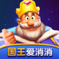 国王爱消消游戏官方红包版 v1.0.1