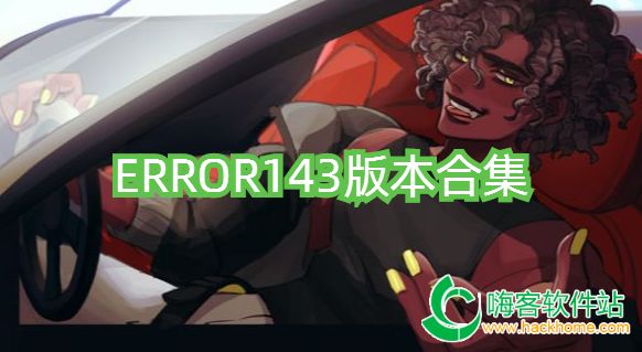 ERROR143汾ϼ