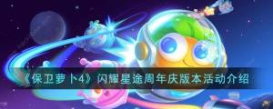 保衛蘿卜4閃耀星途周年慶活動有哪些 閃耀星途周年慶版本活動內容一覽圖片1