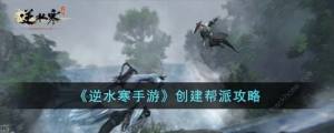 逆水寒手遊幫派怎麼創建 幫派創建教程圖片1