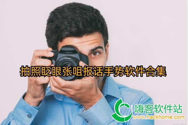 拍照眨眼张咀报话手势软件合集