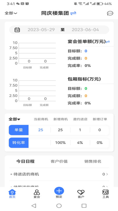 同慶樓CRM辦公軟件官方版圖片1