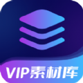 VIP素材库app最新版 v1.0.0