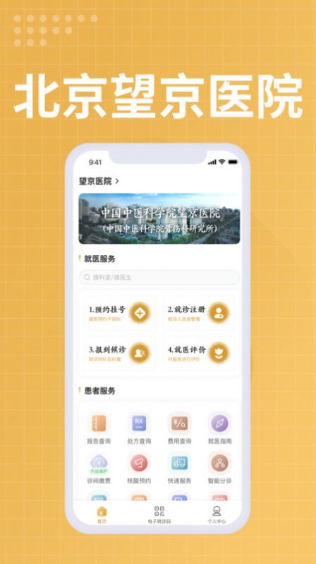 望京醫院官方app下載圖2: