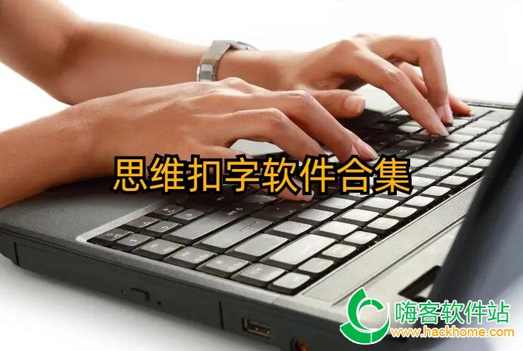 思维扣字软件合集