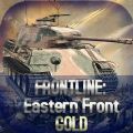 ǰ߶߻ƽİ氲׿أFrontline Eastern Front Gold v1.3.2