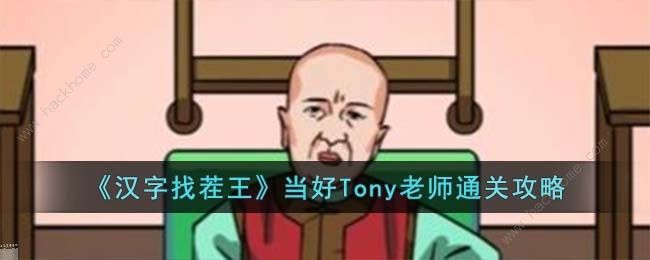 ҲͷTonyʦô ͷTonyʦͨع[ͼ]ͼƬ1