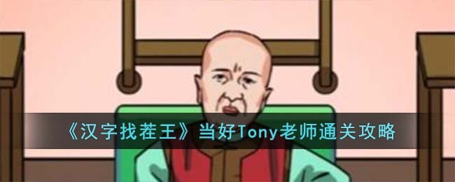 ҲͷTonyʦô ͷTonyʦͨع