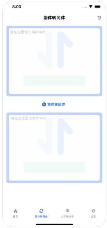 简繁体转换app电视剧v1.0