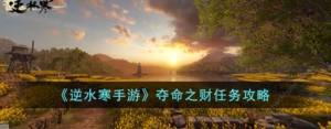 逆水寒手遊奪命之財怎麼觸發 奪命之財巡邏線索及完成攻略圖片1