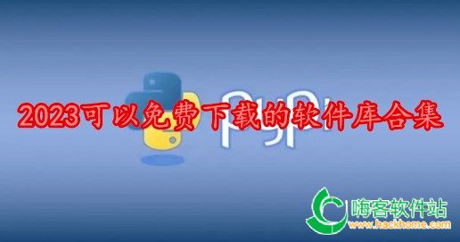 2023可以免费下载的软件库合集