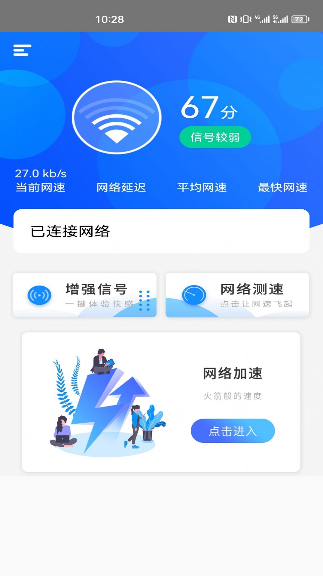 一鍵網絡測速大師app軟件下載圖1: