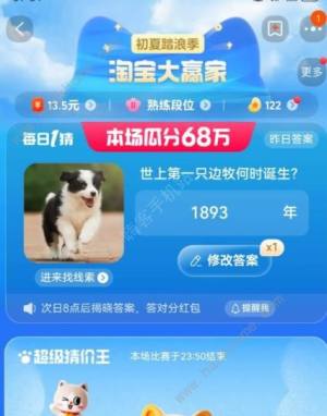 世上第一隻邊牧何時誕生7.24答案 淘寶大贏家7月24日今日答案分享圖片1