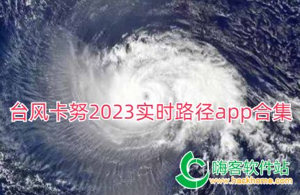 台风卡努2023实时路径app合集