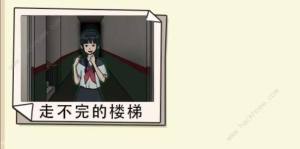 都市規則怪談走不完的樓梯怎麼過 走不完的樓梯通關圖文攻略圖片1