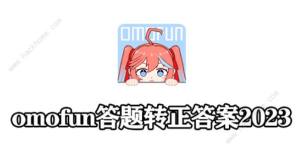 omofunD𰸴ȫ2023 }켰D𰸿DƬ1