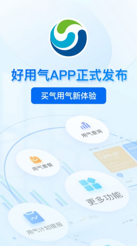 好用氣天燃氣服務app官方版下載圖1: