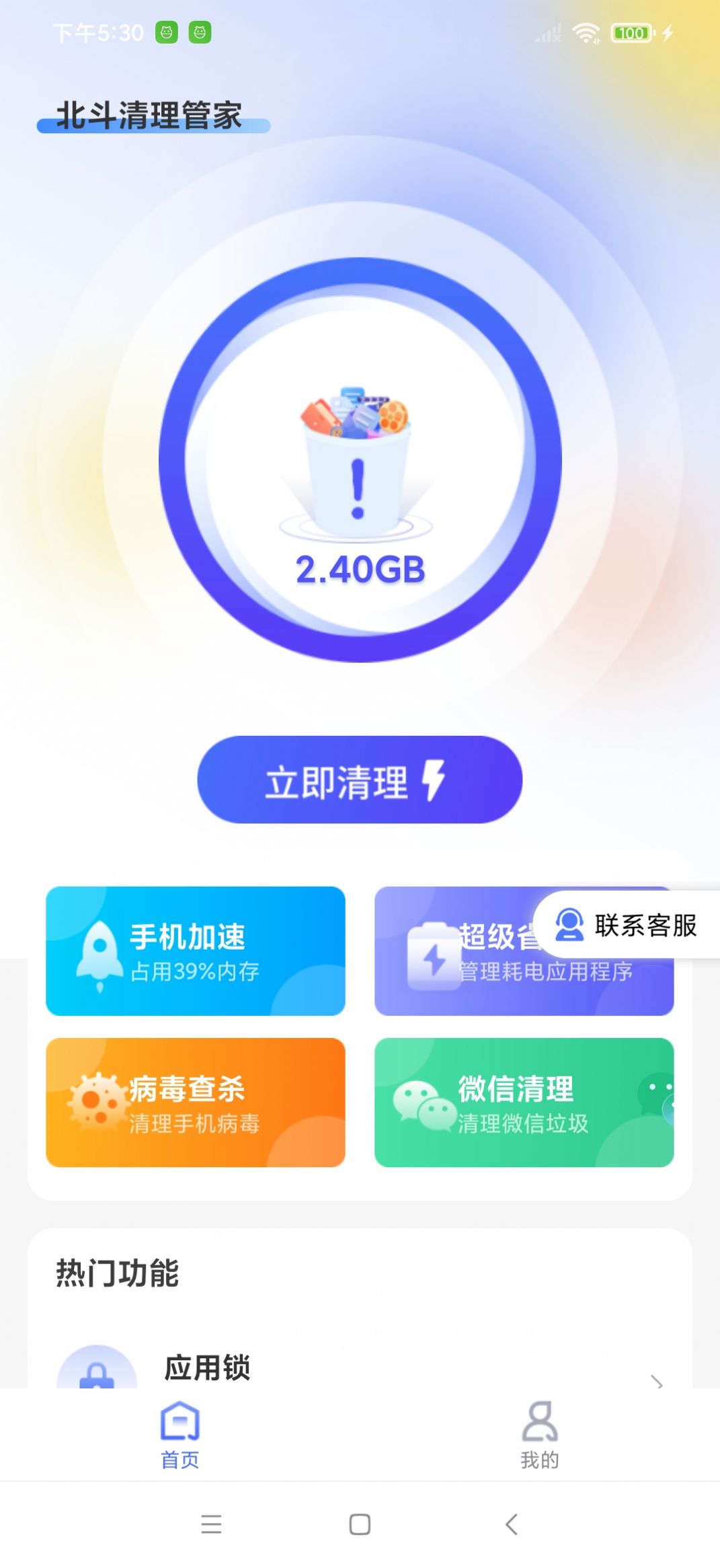 北鬥清理管家安卓版下載圖1: