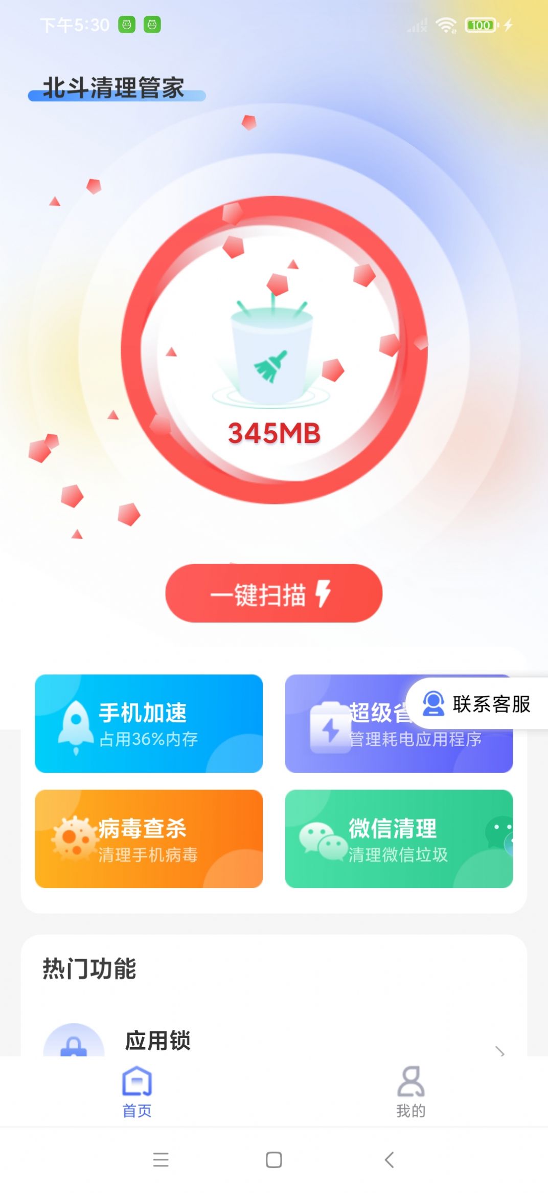 北鬥清理管家安卓版下載圖2: