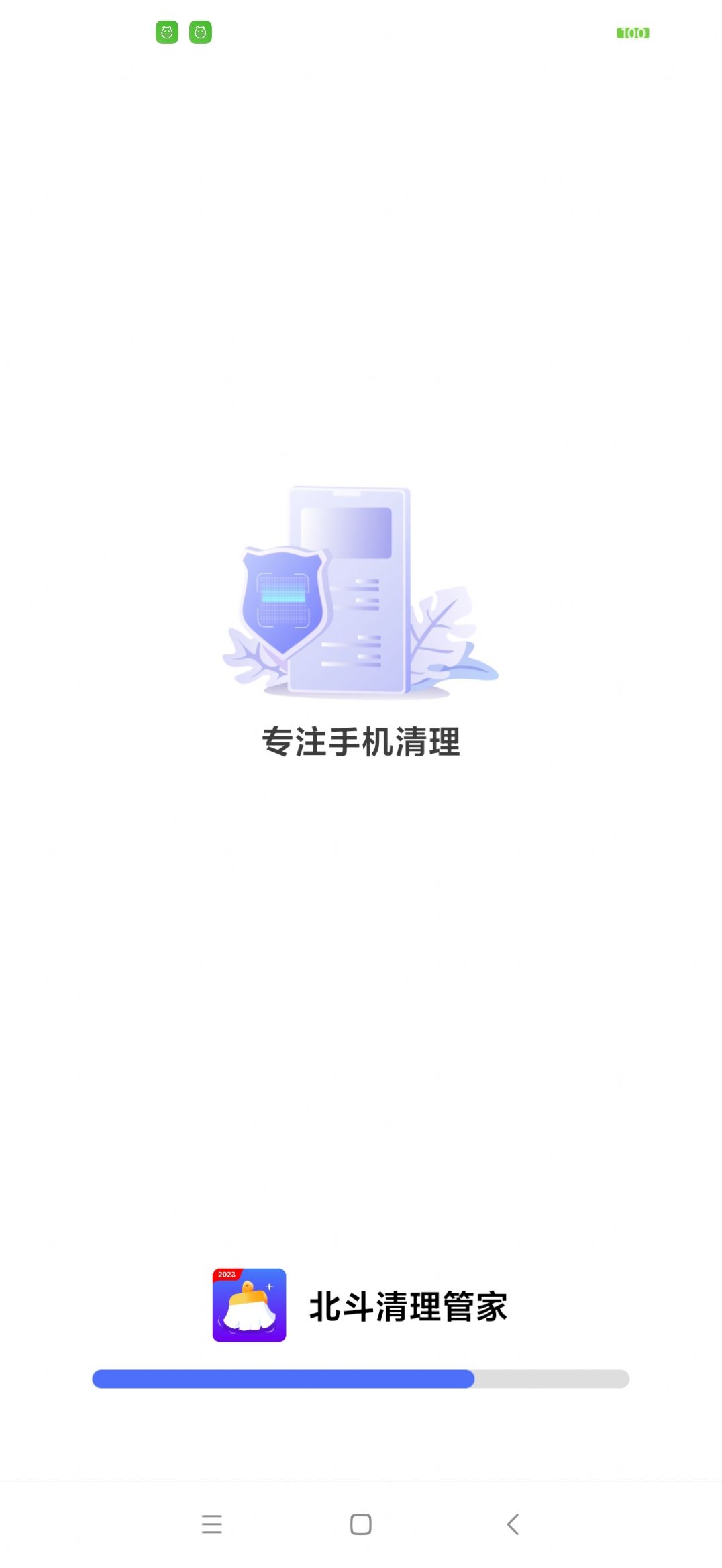 北鬥清理管家安卓版下載圖3: