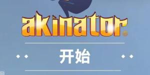 網絡天才akinator網址是多少 中文版網絡天才akinator在線玩地址分享圖片1