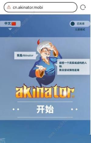 網絡天才akinator網址是多少 中文版網絡天才akinator在線玩地址分享圖片2