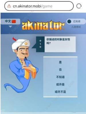 網絡天才akinator網址是多少 中文版網絡天才akinator在線玩地址分享圖片3