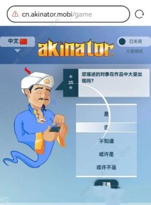 網絡天才akinator網址是多少 中文版網絡天才akinator在線玩地址分享圖片4