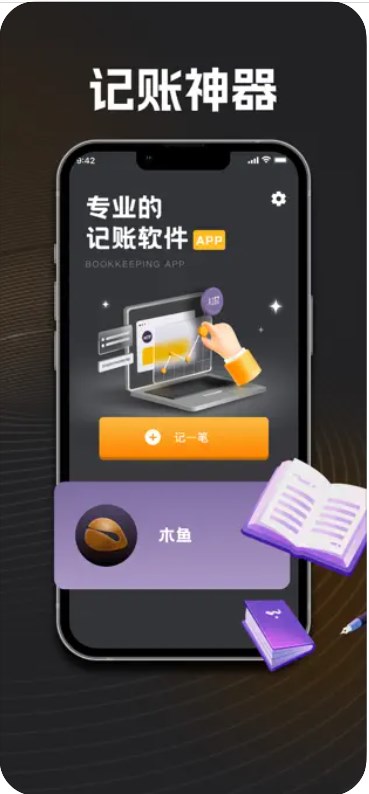 思柔记账工具app高清大图