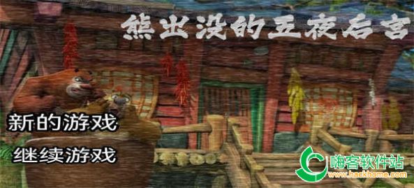 熊出沒的五夜後宮合集