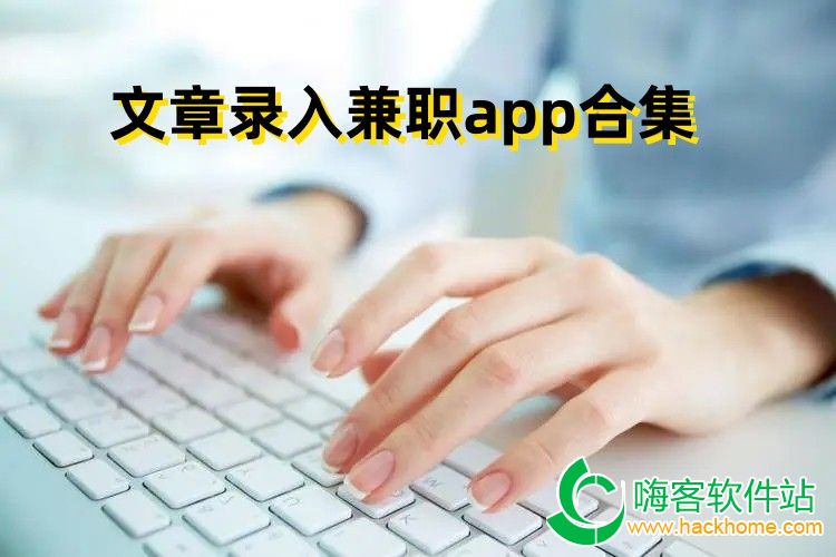 文章录入兼职app合集