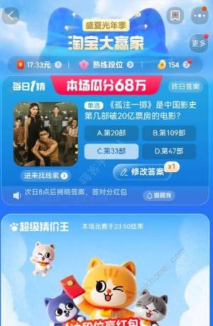 8.16淘寶大贏家每日一猜答案 孤注一擲是中國影史第幾部破20億票房的電影圖片1