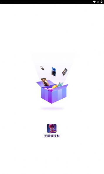 無限領皮膚app無廣告版下載圖3: