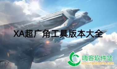 XA����ǹ��߰汾��ȫ