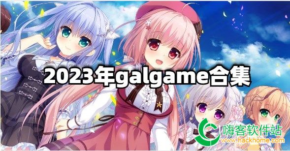 2023��galgame�ϼ�