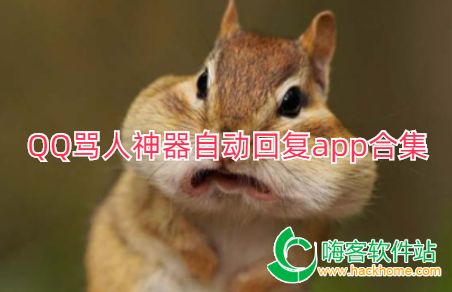 QQ骂人神器自动回复app合集