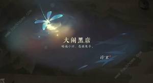 逆水寒手遊大鬧黑店攻略 大鬧黑店遊曆任務怎麼玩圖片1