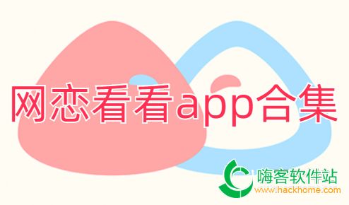 网恋看看app合集