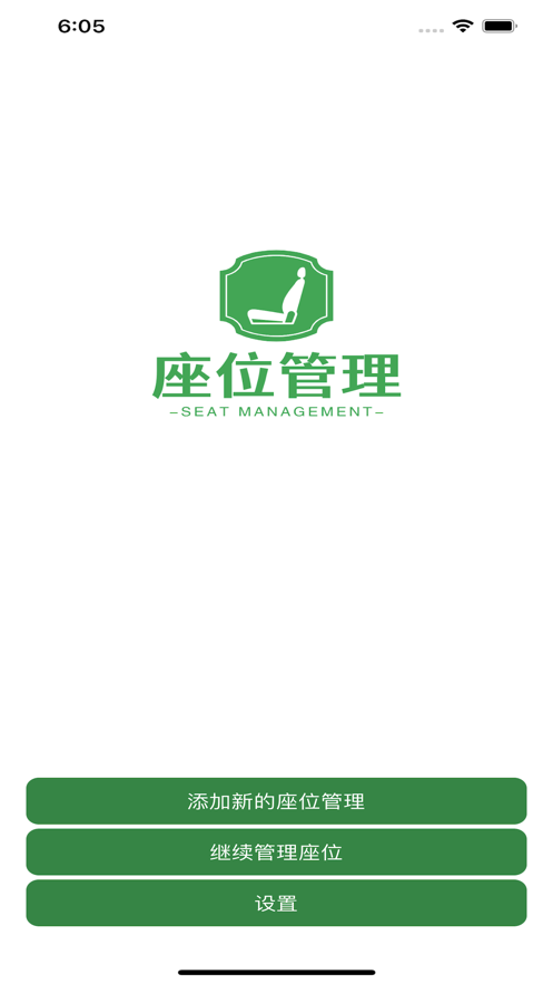 座位管理app高清大图