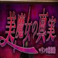 美魔女的诅咒游戏中文汉化版 v1.0