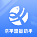 浩宇流量助手官方下载安装 v2.6.5