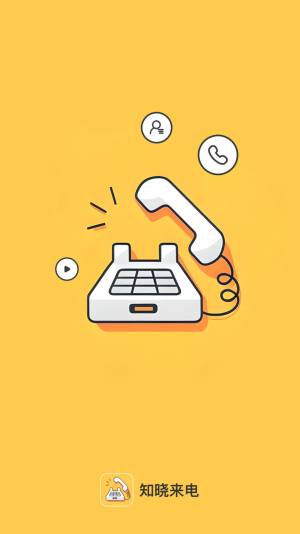 知晓来电手机版免费下载图片1