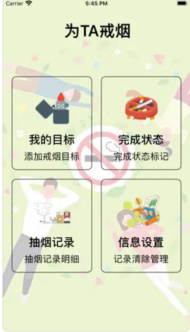为TA戒烟app高清大图