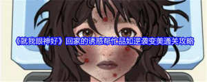 就我眼神好幫忙品如逆襲變美攻略（回家的誘惑）圖片1
